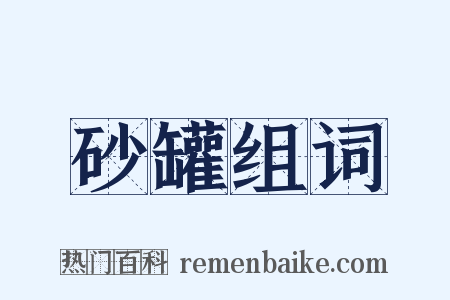 砂罐组词是什么意思的图片